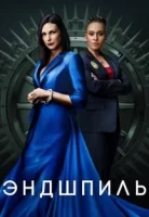 Эндшпиль смотреть онлайн сериал 1 сезон