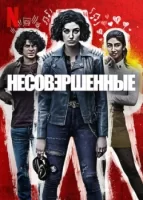 Несовершенные смотреть онлайн сериал 1 сезон