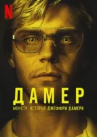 Монстр: История Джеффри Дамера смотреть онлайн сериал 1 сезон