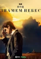 Под знаменем небес смотреть онлайн сериал 1 сезон