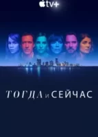 Тогда и сейчас смотреть онлайн сериал 1 сезон