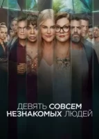 Девять совсем незнакомых смотреть онлайн сериал 1 сезон