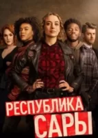 Республика Сары смотреть онлайн сериал 1 сезон