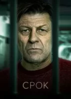 Срок смотреть онлайн сериал 1 сезон