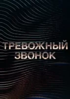 Тревожный звонок смотреть онлайн мультсериал 1 сезон