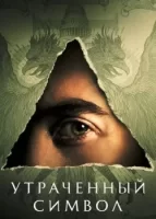 Утраченный символ смотреть онлайн сериал 1 сезон