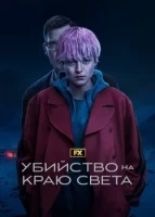 Убийство на краю света смотреть онлайн сериал 1 сезон