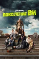 Поколение «Ви» смотреть онлайн сериал 1 сезон