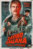 Слово пацана. Кровь на асфальте смотреть онлайн сериал 1 сезон трейлер