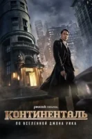 Континенталь смотреть онлайн сериал 1 сезон