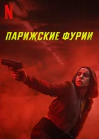 Парижские фурии смотреть онлайн сериал 1 сезон