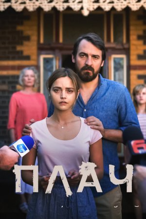 Плач смотреть онлайн сериал 1 сезон