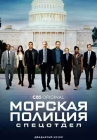 Морская полиция: Спецотдел смотреть онлайн сериал 1-21 сезон