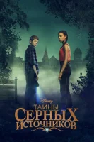 Тайны серных источников смотреть онлайн сериал 1-3 сезон