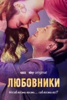 Любовники смотреть онлайн сериал 1 сезон