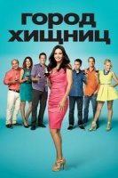 Город хищниц смотреть онлайн сериал 1-6 сезон