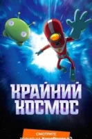 Крайний космос смотреть онлайн мультсериал 1-3 сезон