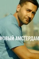 Новый Амстердам смотреть онлайн сериал 1-5 сезон