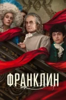 Франклин смотреть онлайн сериал 1 сезон