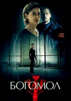 Богомол смотреть онлайн сериал 1 сезон